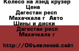 Колесо на лэнд крузер 200 › Цена ­ 3 000 - Дагестан респ., Махачкала г. Авто » Шины и диски   . Дагестан респ.,Махачкала г.